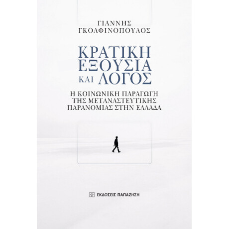 Κρατική Εξουσία και Λόγος