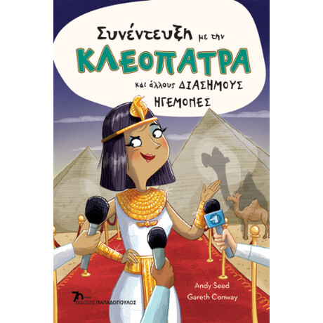 Συνέντευξη με την Κλεοπάτρα και Άλλους Διάσημους Ηγεμόνες