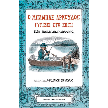 Ο Μπαμπάς Αρκούδος Γυρίζει στο Σπίτι