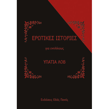 Ερωτικές Ιστορίες