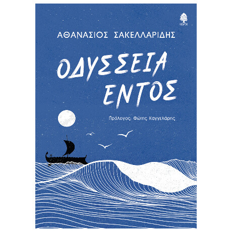 Οδύσσεια Εντός