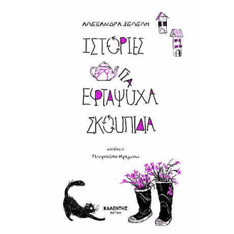 Ιστορίες για Εφτάψυχα Σκουπίδια