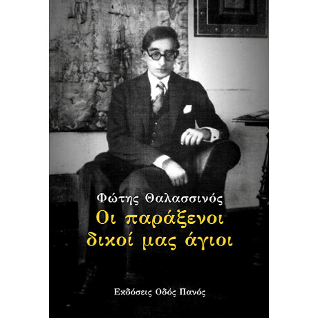 Οι Παράξενοι Δικοί μας Άγιοι