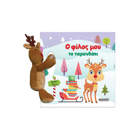 Ο Φίλος μου το Ταρανδάκι