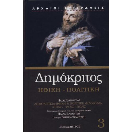 Δημόκριτος Ηθική - Πολιτική