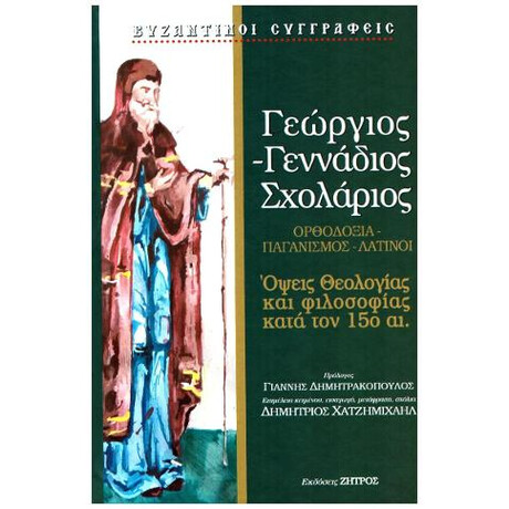 Γεώργιος - Γεννάδιος Σχολάριος