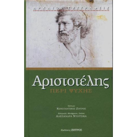 Αριστοτέλης Περί Ψυχής