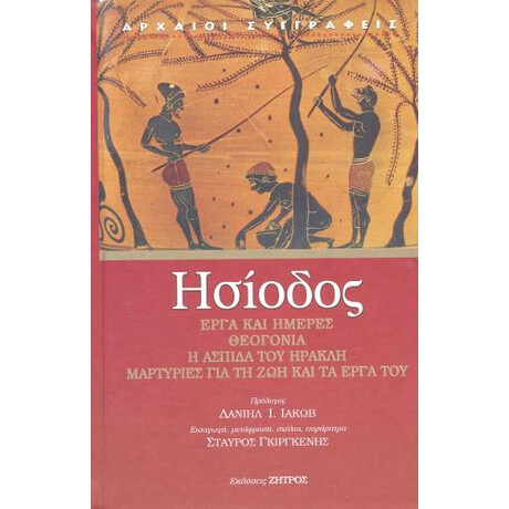 Ησίοδος Έργα και Ημέρες, Θεογονία, η Ασπίδα του Ηρακλή,μαρτυρίες για την ζωή και το Έργο  Του.