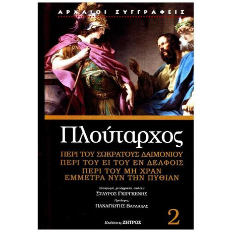 Πλούταρχος Περί του Σωκράτους Δαιμονίου, Περί του ει του εν Δελφοίς, Περί του μη Χραν Έμμετρα νυν την Πυθίαν