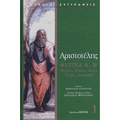 Αριστοτέλης Φυσικά Α΄,β΄ : Αρχές, Φὐση, Αίτια, Τύχη, Ανάγκη
