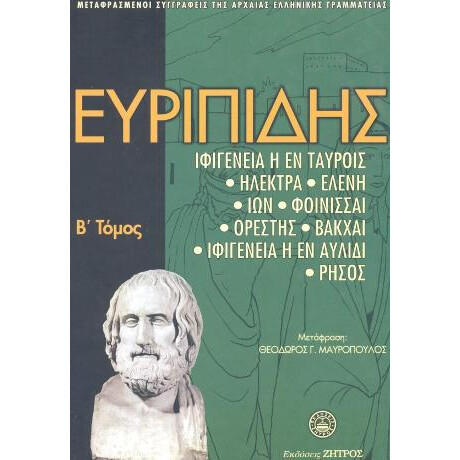 Ευριπίδης Άπαντα