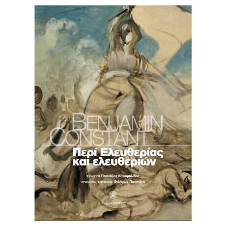 Περί Ελευθερίας και Ελευθεριών