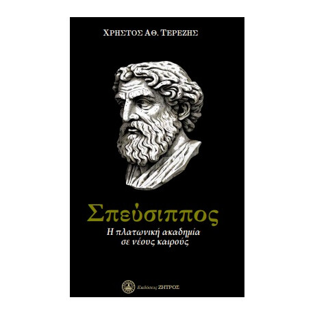 Σπεύσιππος : η Πλατωνική Ακαδημία σε Νέους Καιρούς