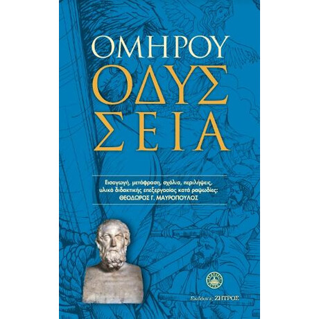 Ομήρου Οδύσσεια