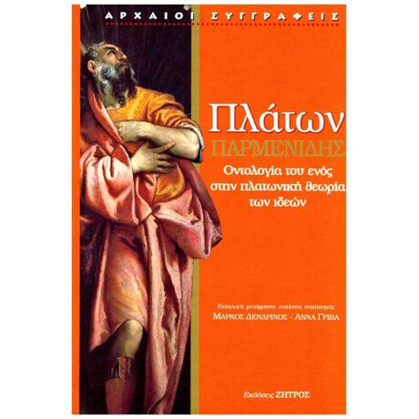 Παρμενίδης