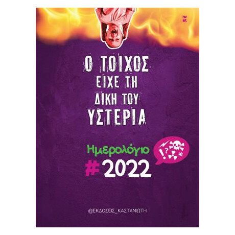 Ο Τοίχος Είχε τη Δική του Υστερία