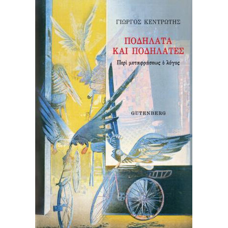 Ποδήλατα και Ποδηλάτες