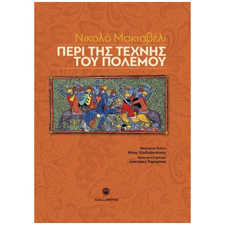 Νικολό Μακιαβέλι - Περί της Τέχνης του Πολέμου