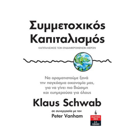 Συμμετοχικός Καπιταλισμός - Καπιταλισμός των Ενδιαφερόμενων Μερών
