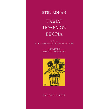 Ταξίδι / Πόλεμος / Εξορία