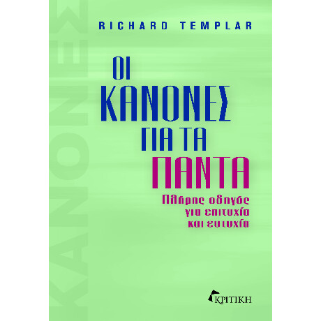 Οι Κανόνες για τα Πάντα