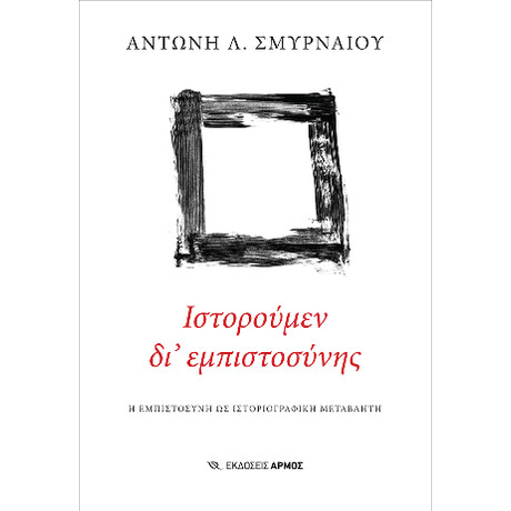 Ιστορούμεν δι’ Εμπιστοσύνης