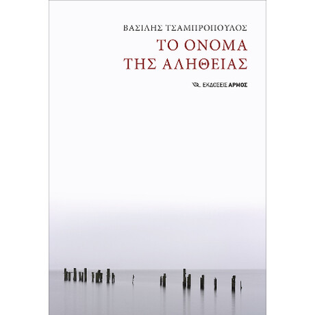 Το Όνομα της Αλήθειας