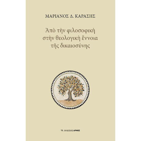 Από την Φιλοσοφική Στην Θεολογική Έννοια της Δικαιοσύνης