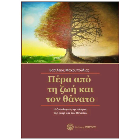 Πέρα από τη ζωή και το Θάνατο