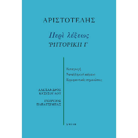 Περὶ Λέξεως  Ῥητορική γ