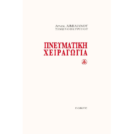 Πνευματική Χειραγωγία