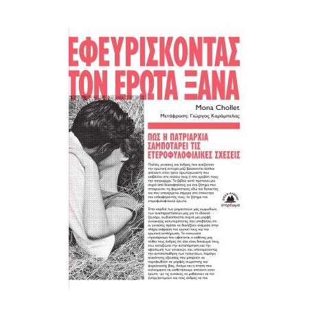 Εφευρίσκοντας τον Έρωτα Ξανά