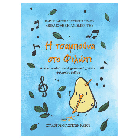 Η Τσαμπούνα στο Φιλώτι