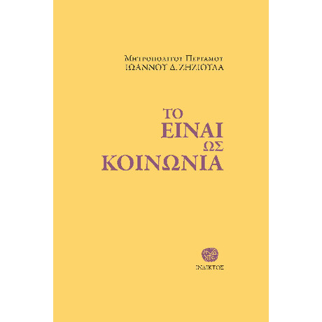 Το Eίναι ως Kοινωνία