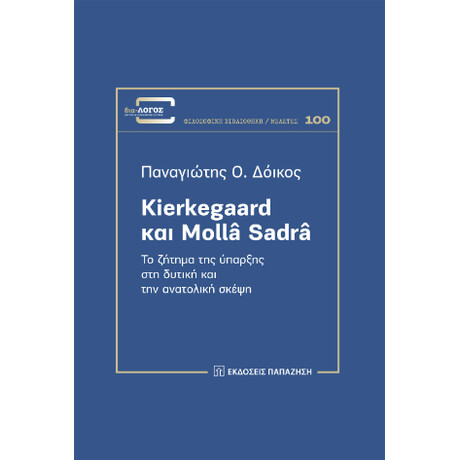 Kierkegaard και Mollâ Sadrâ