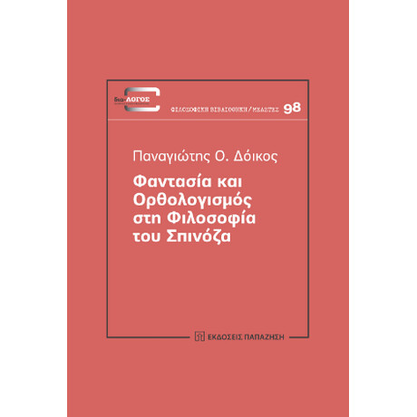 Φαντασία και Ορθολογισμός στη Φιλοσοφία του Spinoza