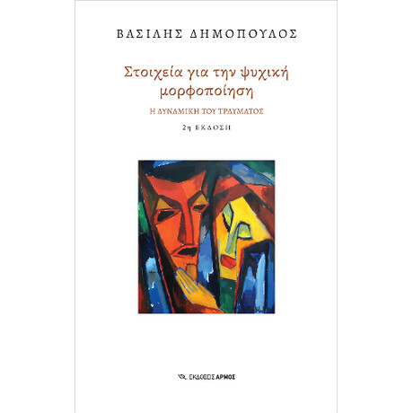 Στοιχεία για την Ψυχική Μορφοποίηση