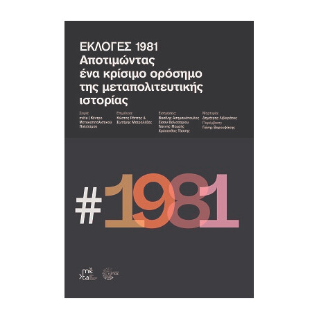 Εκλογές 1981