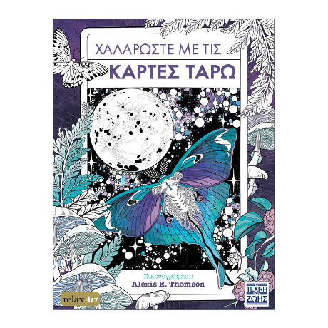 Χαλαρώστε με τις Κάρτες Ταρώ