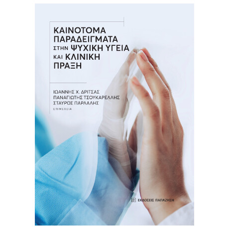 Καινοτόμα Παραδείγματα Στην Ψυχική Υγεία και Κλινική Πράξη