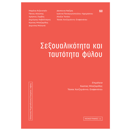 Σεξουαλικότητα και Ταυτότητα Φύλου