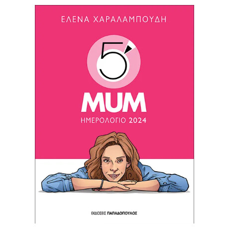 Ημερολόγιο 2024 – 5′ Minute mum