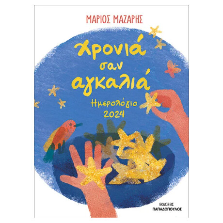Χρονιά σαν Αγκαλιά