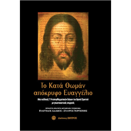 Το Κατά Θωμά Απόκρυφο Ευαγγέλιο