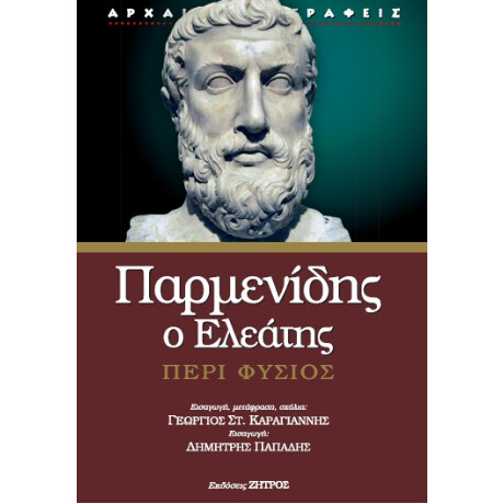 Παρμενίδης ο Ελεάτης