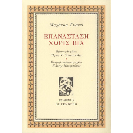 Επανάσταση Χωρίς βία