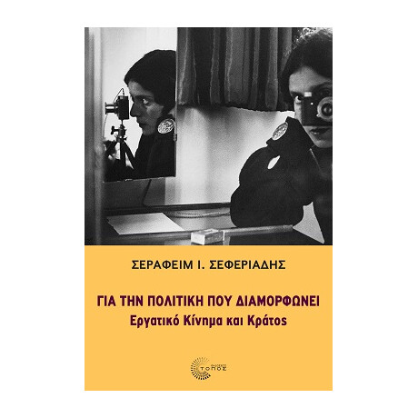Για την Πολιτική που Διαμορφώνει