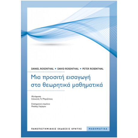 Μια Προσιτη Εισαγωγη στα Θεωρητικα Μαθηματικα
