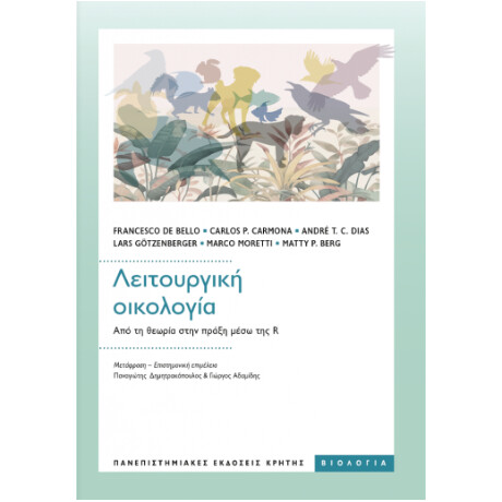 Λειτουργικη Οικολογια