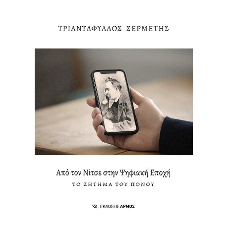 Από τον Νίτσε Στην Ψηφιακή Εποχή